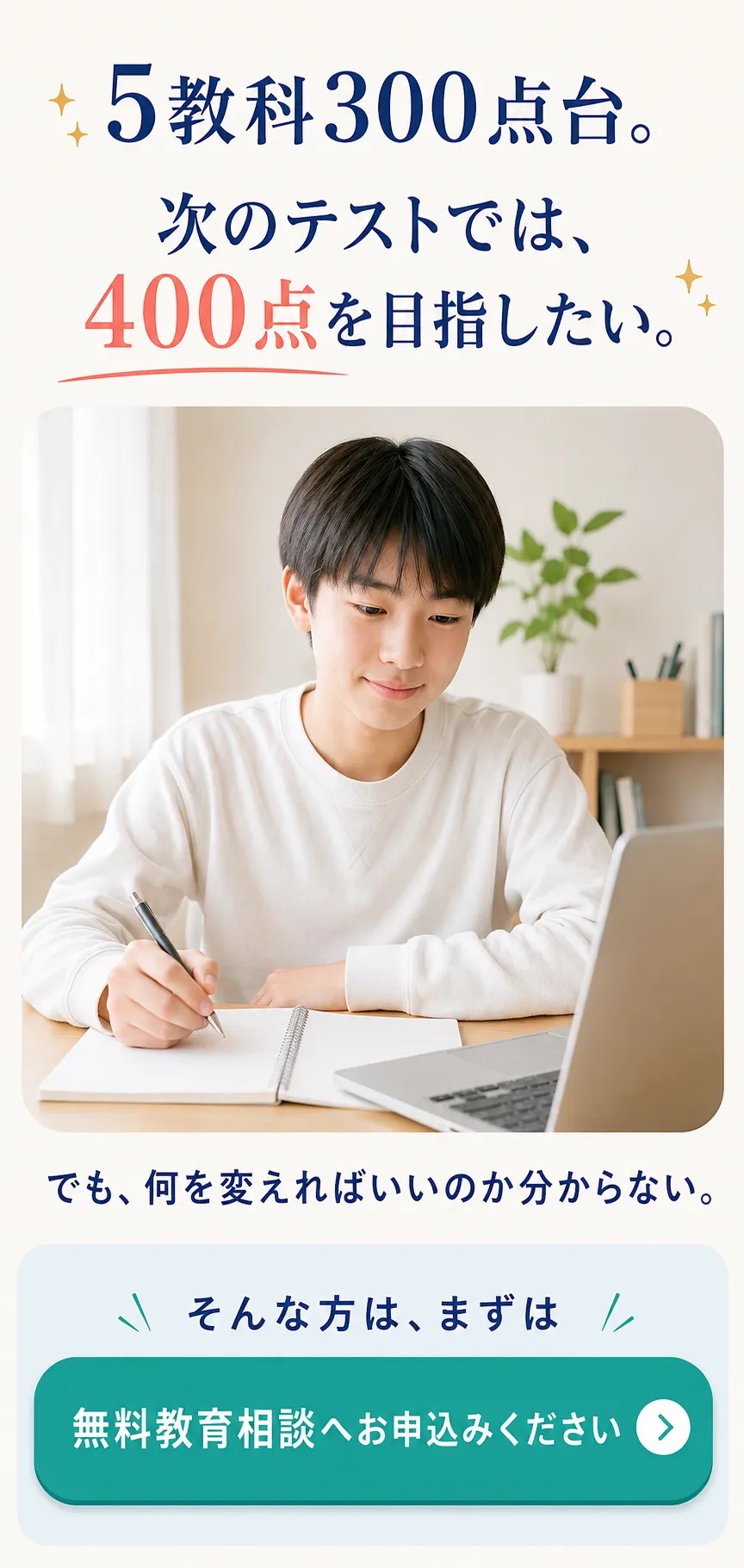 次のテストで400点を目指すため無料教育相談へ申し込む